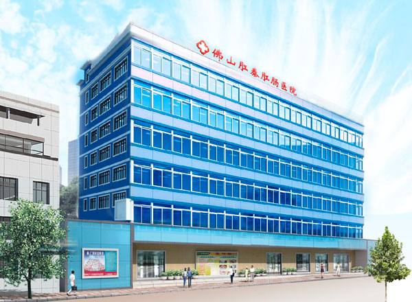 佛山肛泰肛肠医院形象图