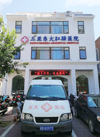 三亚东大肛肠医院形象图